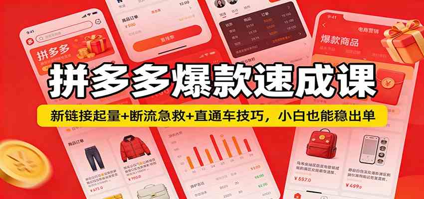 拼多多爆款速成课：新链接起量+断流急救+直通车技巧，小白也能稳出单-优优云网创
