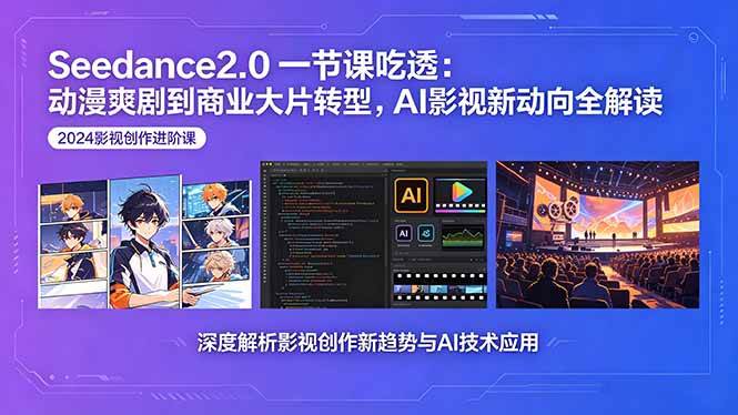（18483期）Seedance2.0一节课吃透：动漫爽剧到商业大片转型，AI影视新动向全解读-优优云网创