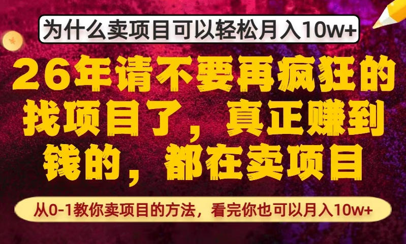 为什么真正賺到钱的都在卖项目，从0-1教你卖项目的方法，看完你也可以月入10w+【揭秘】-优优云网创