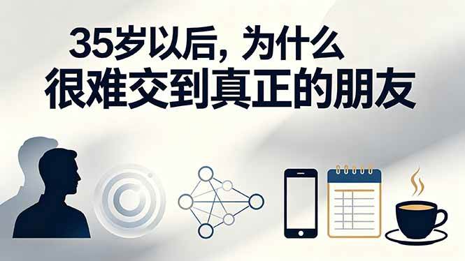 （19531期）付费文章：35岁以后，为什么很难交到真正的朋友-优优云网创