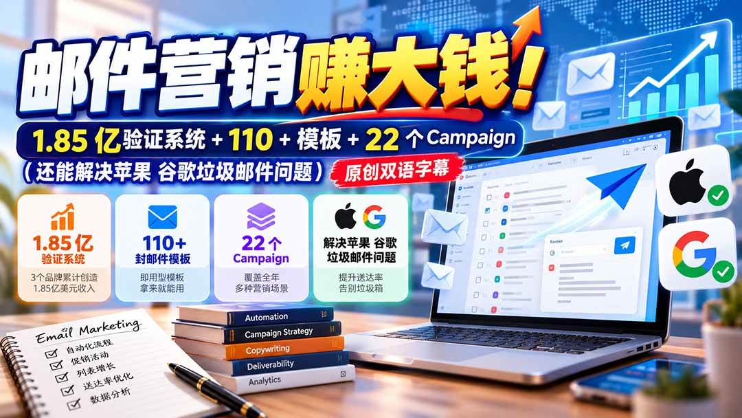 （20984期）邮件营销赚大钱！1.85亿验证系统+110+模板+22个Campaign（还能解决苹果 谷歌垃圾邮件问题）【原创双语字幕】-优优云网创