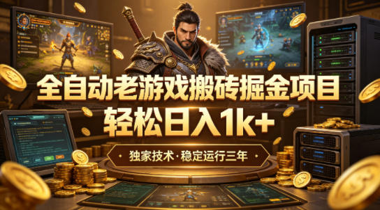 全自动老游戏搬砖掘金项目，轻松日入1k+，独家技术，稳定运行三年【揭秘】-优优云网创
