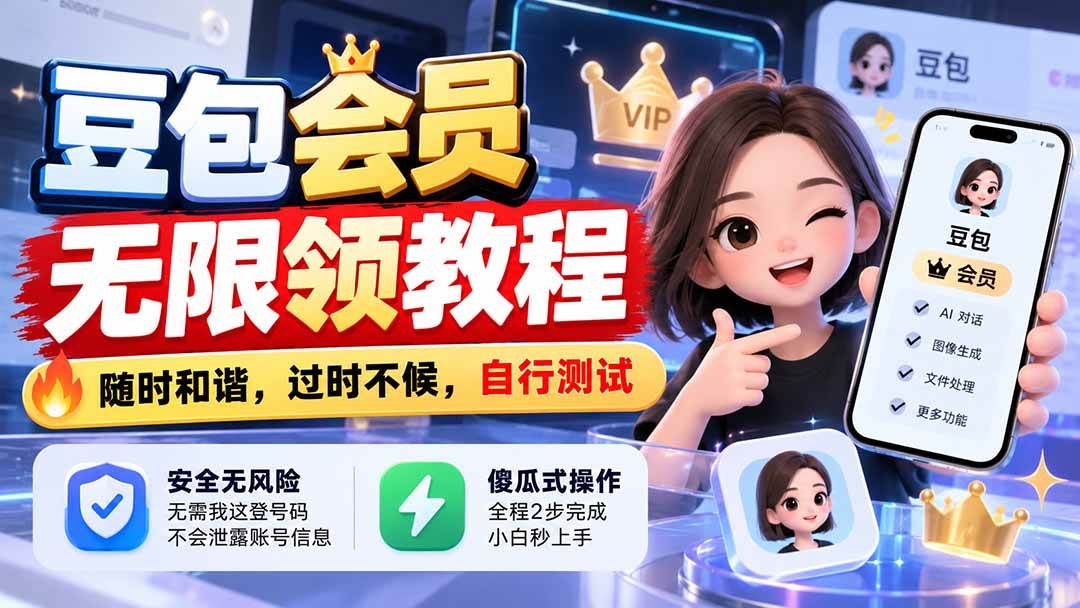 （21080期）豆包会员无限领教程，随时和谐，过时不候，自行测试-优优云网创
