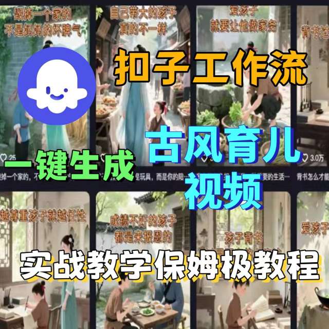 Coze扣子工作流一键生成古风育儿视频，实战教学保姆级教程-优优云网创