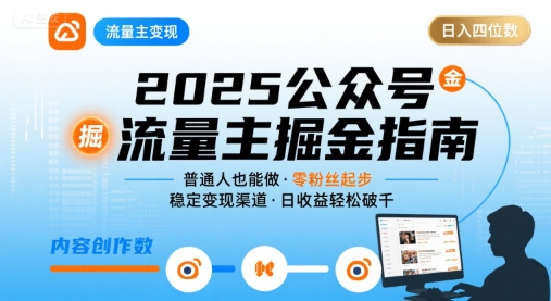 公众号流量主变现项目，普通人也能通过这个项目日入四位数（更新26年8月）-优优云网创
