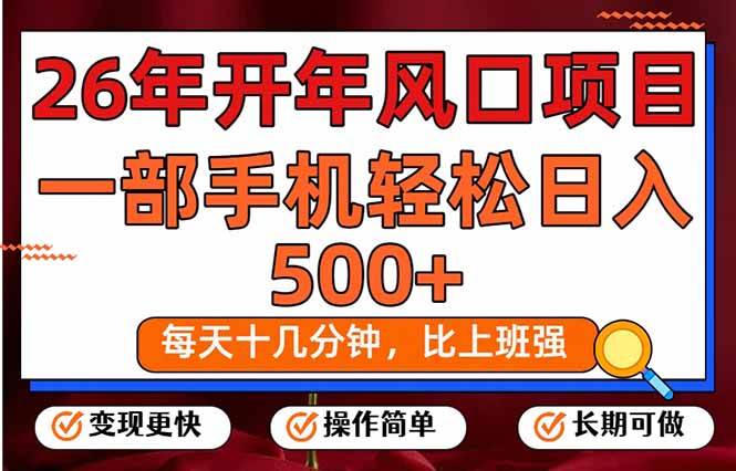 （17439期）26年开年项目，每天十几分钟，一部手机稳稳日入500+，长期稳定可做-优优云网创