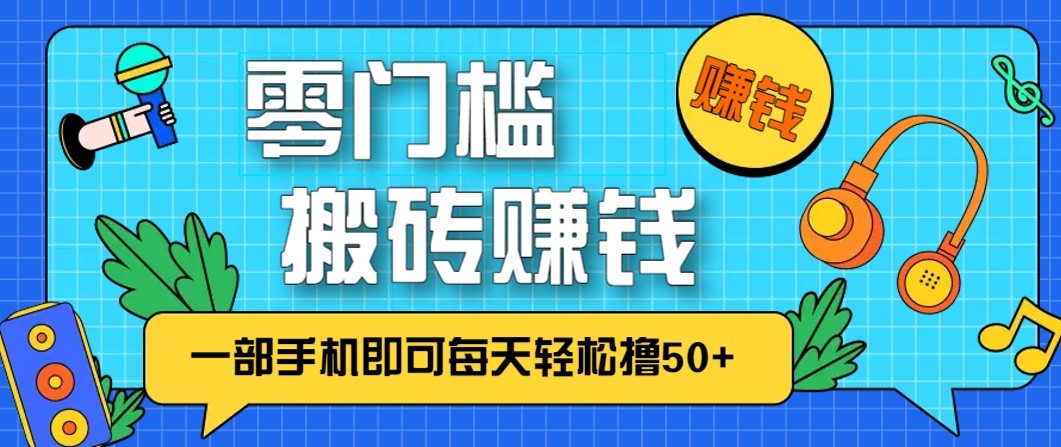 零成本零门槛无脑搬砖赚钱项目,只需一部手机即可每天轻松撸50+-优优云网创