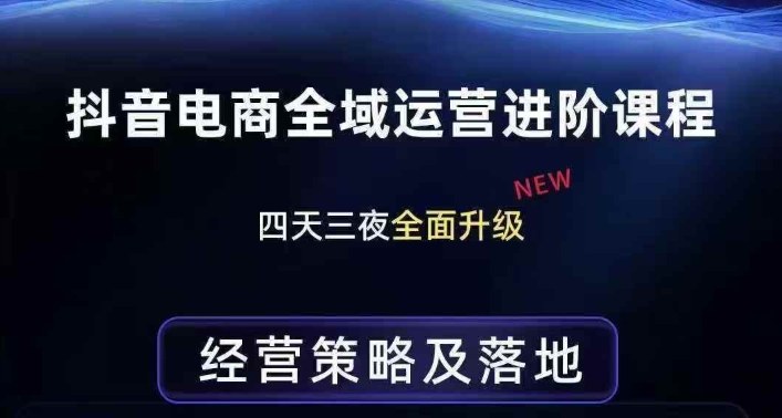 抖音电商全域运营进阶课程，经营策略及落地，全链路拆解直击底层逻辑-优优云网创