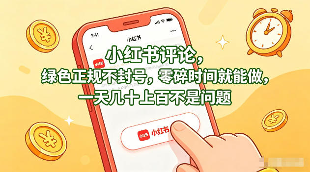 小红书评论，绿色正规不封号，零碎时间就能做，一天几十上百不是问题【揭秘】-优优云网创