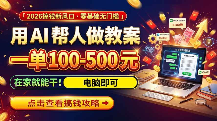 （20859期）AI教育爆火，用AI做单，一单一结，月搞2W+，附免费派单资源+免费工具！-优优云网创
