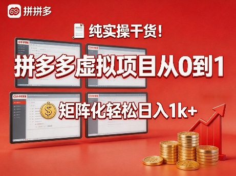 纯实操干货！拼多多虚拟项目从0到1，矩阵化轻松日入1k+【揭秘】-优优云网创