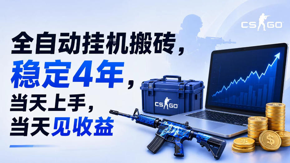 全自动挂G搬砖，稳定4年，当天上手，当天见收益，支持手机与电脑操作【揭秘】-优优云网创