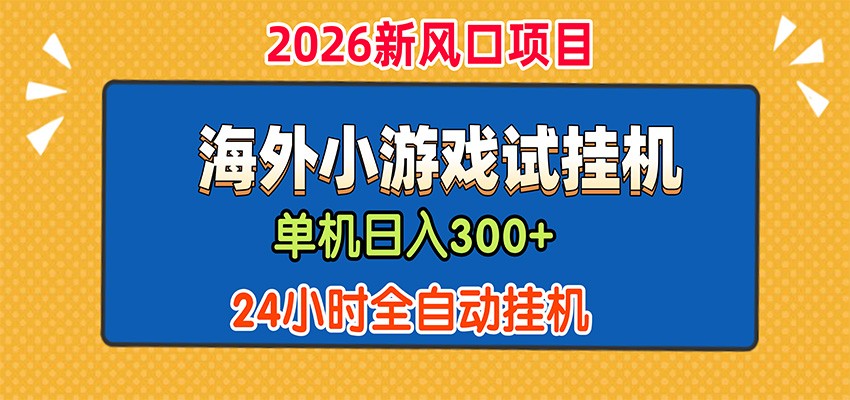 单机日产300+，海外广告小游戏试玩搬砖，24小时脚本全自动挂机-优优云网创
