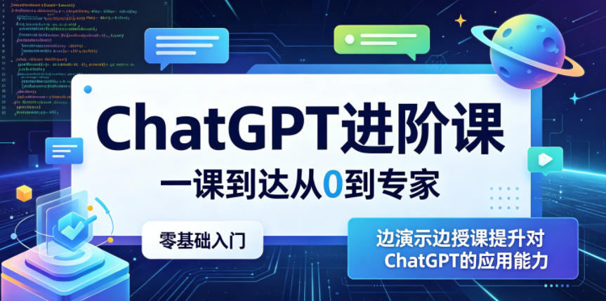 ChatGPT进阶课，一课到达从0到专家，零基础入门，边演示边授课提升对ChatGPT的应用能力-优优云网创