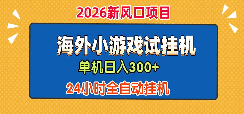 单机日产300+！ 海外广告小游戏试玩搬砖，24小时脚本全自动挂机-优优云网创