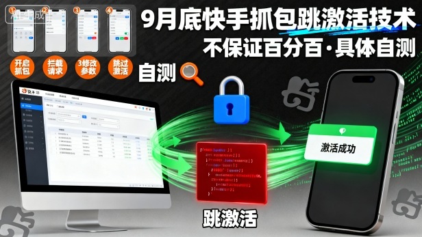 9月底快手抓包跳激活技术，不保证百分百，具体自测-优优云网创