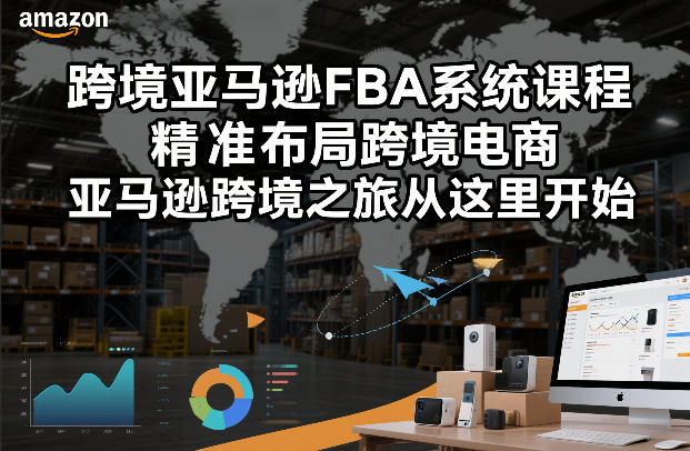 跨境亚马逊FBA系统课程，精准布局跨境电商，亚马逊跨境之旅从这里开始（更新）-优优云网创