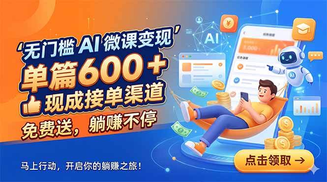 (18653期)无门槛 AI 微课变现,单篇600 + 现成接单渠道,免费送,躺赚不停-优优云网创