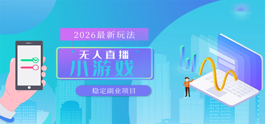 无人小游戏直播，一天搞几百+，独家技术，独家软件，可矩阵开播，长期稳定-优优云网创