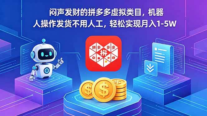 (18604期)闷声发财的拼多多虚拟类目,机器人操作发货不用人工,轻松实现月入 1-5W-优优云网创