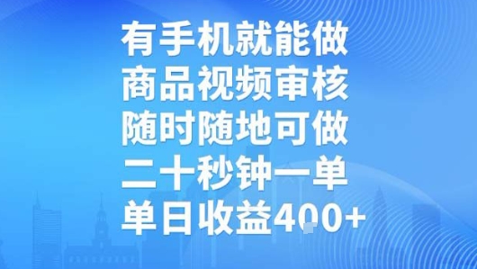 有手机就能做，商品视频审核，随时随地可做，二十秒钟一单，单日收益【揭秘】-优优云网创