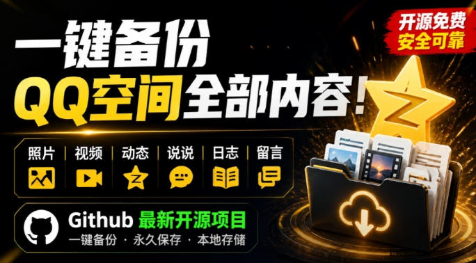 一键将你QQ空间全部内容备份下来！照片/视频/动态信息全存本地，Github最新开源项目QzoneArchive-优优云网创