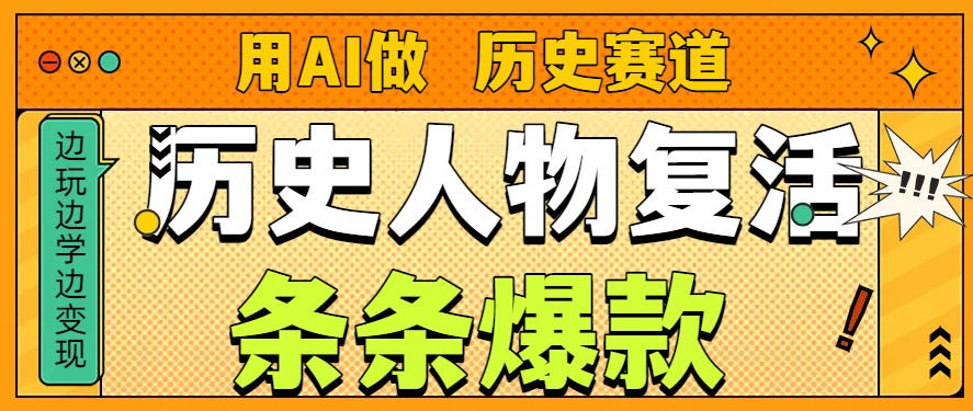 用AI做“历史人物”复活赛道，26个作品157.1w赞-优优云网创