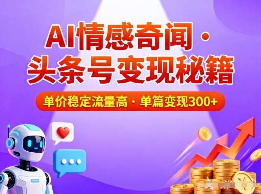 头条号做AI情感奇闻内容,单价稳定流量高,一篇变现3张 头条号做AI情感奇闻内容,单价稳定流量高,一篇变现3张