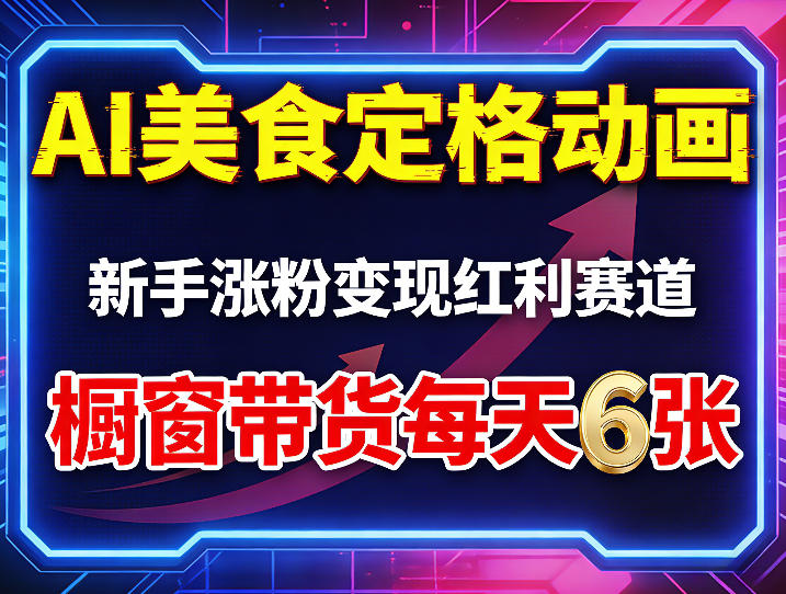 AI美食定格动画，新手涨粉变现红利赛道，橱窗带货每天6张+收徒变现-优优云网创