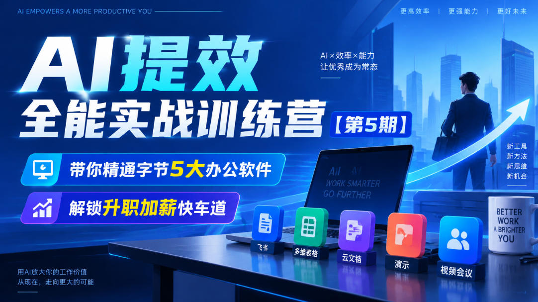 【无水印】AI提效全能实战训练营【第5期】，带你精通字节5大办公软件，解锁升职加薪快车道-优优云网创