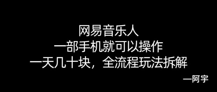 【168网创10期】网易音乐人搬砖,一部就手机就可以操作,一天几十,全流程拆解,小白也能操作的副业,纯自然流玩法!-优优云网创