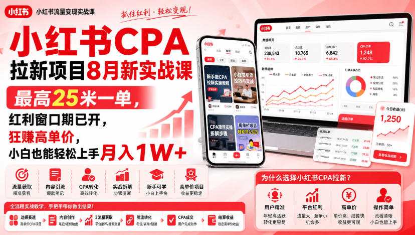 小红书CPA拉新项目8月新实战课，最高25米一单，红利窗口期已开，狂賺高单价，小白也能轻松上手月入1W+-优优云网创