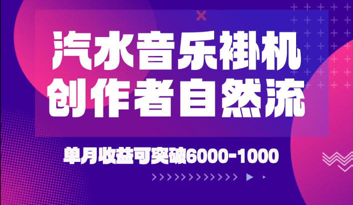 汽水音乐挂G项目，独家新技术新玩法，创作者激励自然流，轻松月创6k-1W【揭秘】-优优云网创
