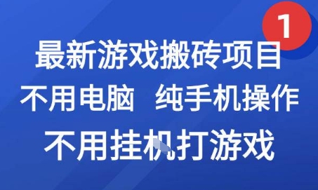 最新游戏搬砖项目，纯手机操作，不用电脑挂G打游戏，网创副业兼职【揭秘】-优优云网创
