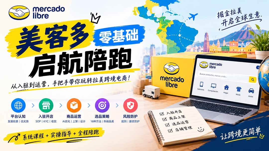 （20951期）美客多开店不会操作怎么办？详解入驻审核、账号设置、AI商品优化、热销选品与利润定价避坑方法-优优云网创
