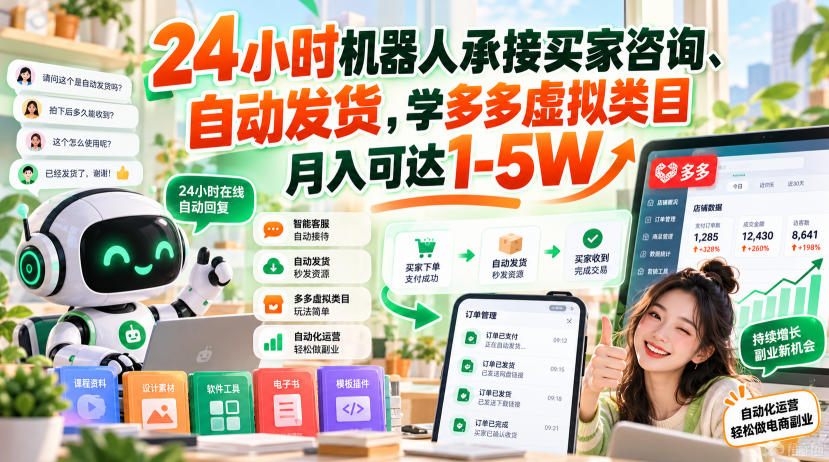 24小时机器人承接买家咨询、自动发货，学多多虚拟类目月入可达1-5W【揭秘】-优优云网创
