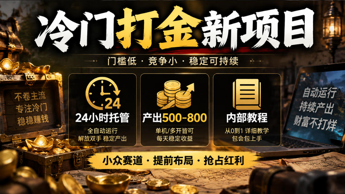 冷门打金新项目，24小时托管，产出500-800，内部教程【揭秘】-优优云网创
