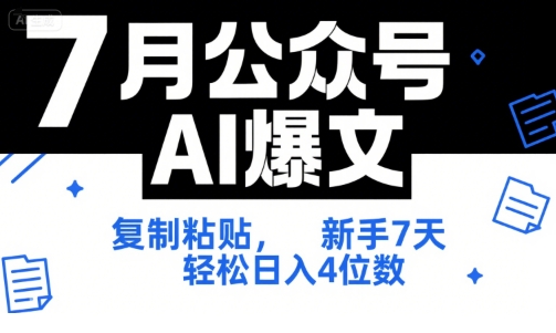 7月公众号AI爆文,复制粘贴,新手7天轻松日入4位数,SOP 技术文档 全网最全【附工具指令】-优优云网创