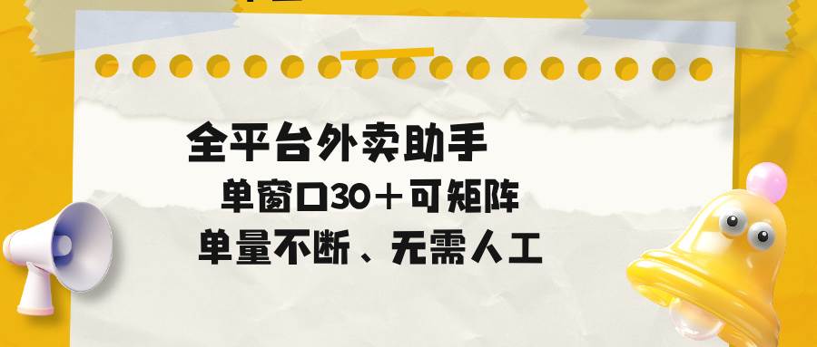(18569期)单量不断,全平台外卖助手,单窗口30+可矩阵操作-优优云网创