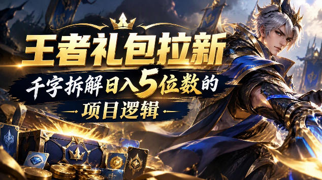 王者游戏礼包拉新_千字拆解日入5位数的项目逻辑-优优云网创