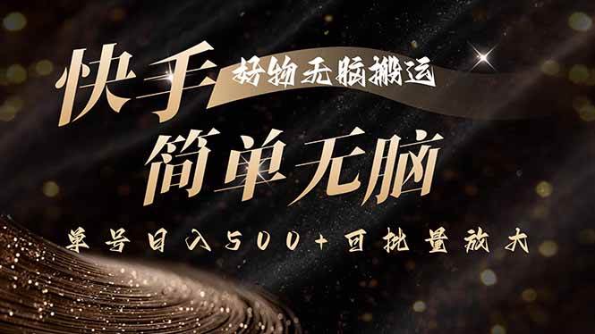 (15967期)快手好物无脑搬运,最新技术一键100%原创,单号日入500+可批量放大-优优云网创