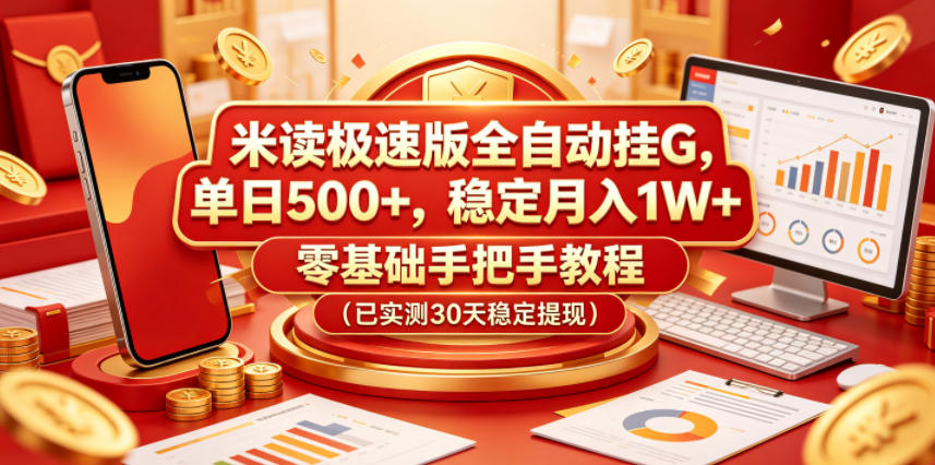 米读极速版全自动挂G，单日500+，稳定月入1W+，零基础手把手教程（已实测30天稳定提现）【揭秘】-优优云网创