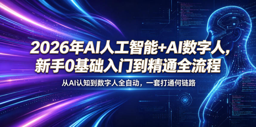 2026年AI人工智能+AI数字人，新手0基础入门到精通全流程，从AI认知到数字人全自动，一套打通全链路-优优云网创