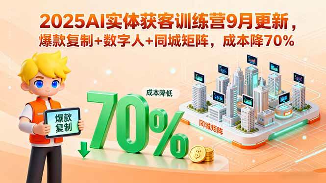 （15975期）2025AI实体获客训练营9月更新，爆款复制+数字人+同城矩阵，成本降70%-优优云网创