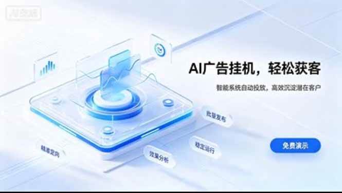 (20444期)AI 智能广告挂机|日入 300 + 上不封顶,新手宝妈上班族的新副业-优优云网创