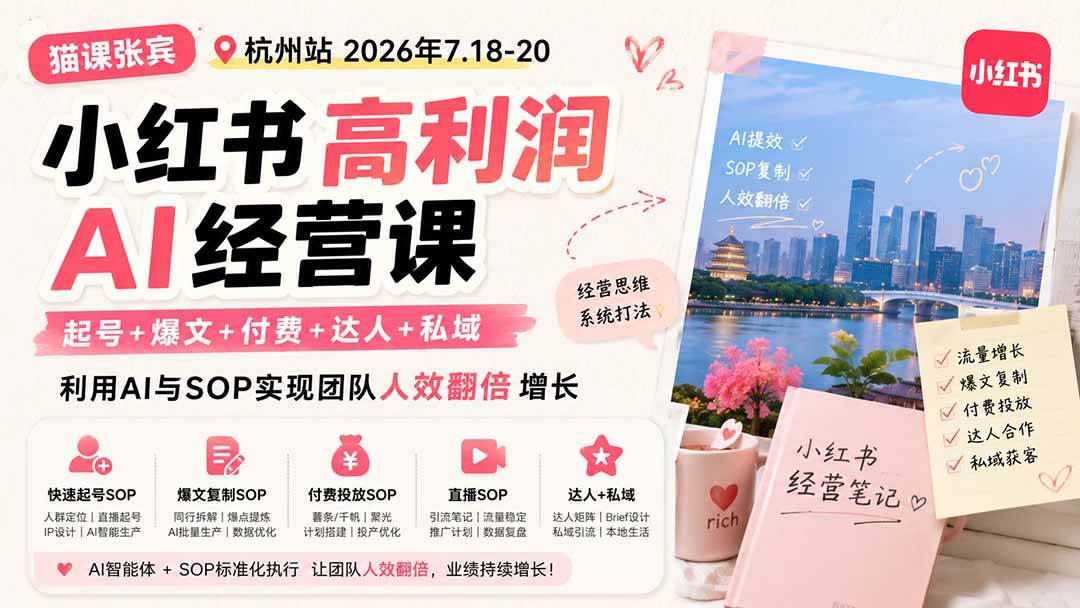 （19747期）小红书高利润AI经营课2026年7.18-20：起号+爆文+付费+达人+私域，利用AI与SOP实现团队人效翻倍增长-优优云网创
