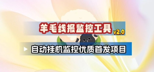 羊毛线报监控_2.0版本，薅羊毛人手一套，自动监控优质首发项目-优优云网创