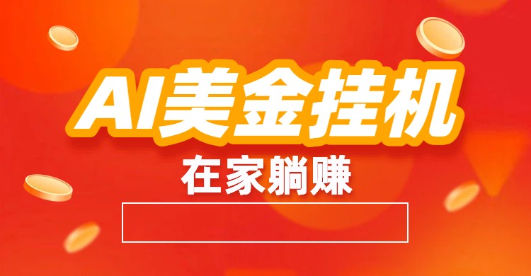 AI美金挂机:全自动赚美金、自动交易、风口项目-优优云网创