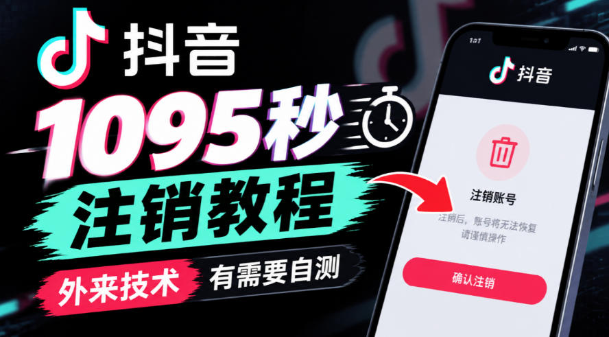抖音1095秒注销教程，外来技术，有需要自测-优优云网创
