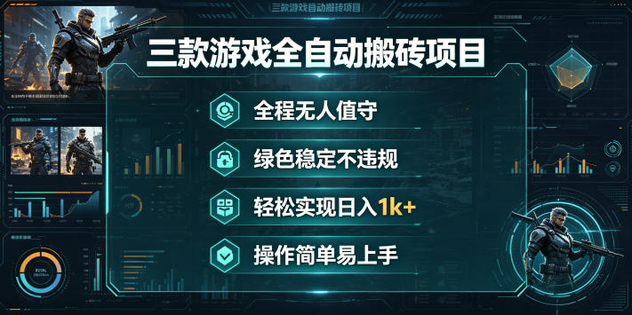 三款游戏全自动搬砖项目，全程无人值守、绿色稳定，轻松实现日入1k+，操作简单易上手【揭秘】-优优云网创
